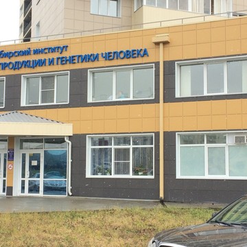 Сибирский институт репродукции и генетики человека в Барнауле фото 1