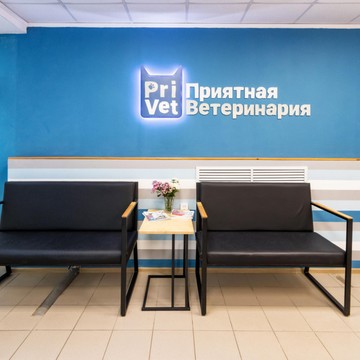 Ветеринарная клиника ПриВет фото 2