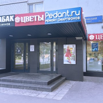 Сервисный центр Pedant.ru на Славянском бульваре фото 3