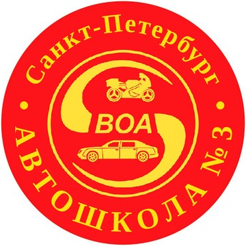 Автошкола №3 фото 1