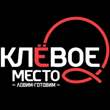 Клёвое место фото 1