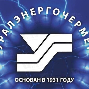 ОАО Уралэнергочермет фото 3
