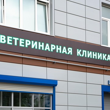 Ветеринарная клиника Альтаир фото 1
