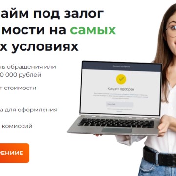 Залоговые решения фото 3