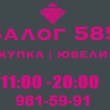 Компания Залог 585 на проспекте Авиаконструкторов фото 1