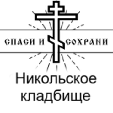 Никольское кладбище фото 1
