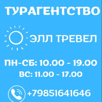 Элл-Тревел фото 1