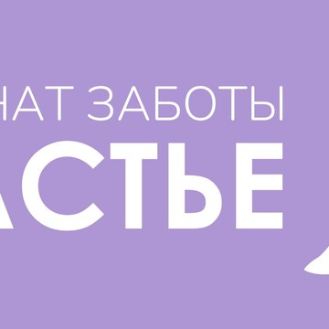 Пансионат заботы «Счастье» фото 1