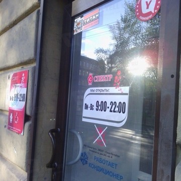 Спектр на проспекте Науки фото 1