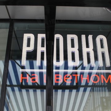 Ресторан Probka на Цветном фото 1