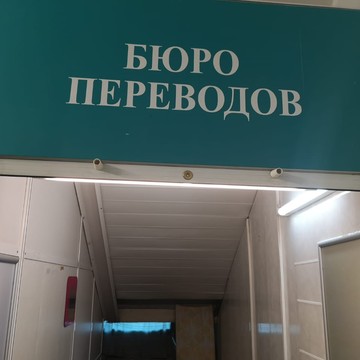 Бюро переводов в проезде Стратонавтов фото 1