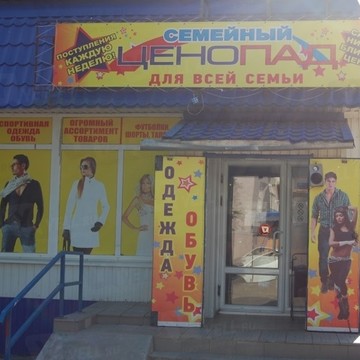 Магазин Семейный ценопад на улице Еременко фото 1