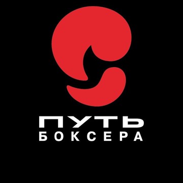 Боксерский клуб Путь Боксера на улице Молодогвардейской фото 1