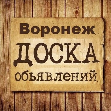 Объявления Воронеж | Воронежская область | ВРН фото 1