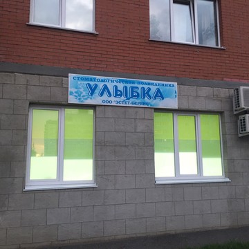 Стоматологическая поликлиника Улыбка на улице Героя России Ильфата Закирова фото 1