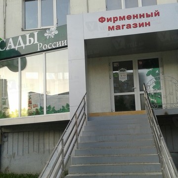 Фирменный магазин Сады России на Комсомольском проспекте фото 1
