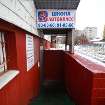 Автошкола Автокласс на улице Труфанова фото 2