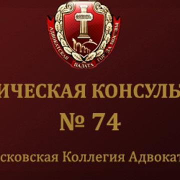 Юридическая консультация № 74 Московской Коллегии Адвокатов фото 1
