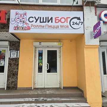 Суши Бог фото 3