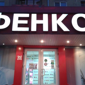 Магазин Фенко на улице Куколкина фото 1