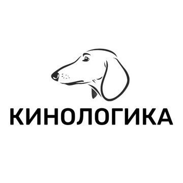 Кинологика фото 1