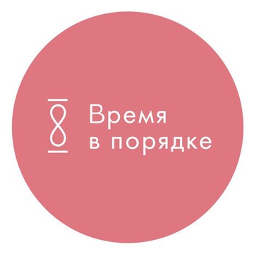 Академия тайм-менеджмента Время в порядке фото 1