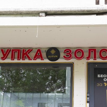 Cкупка золота Аурум Тверская фото 1