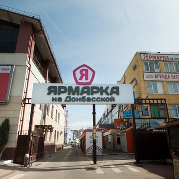 Торгово-выставочный центр Ярмарка на Донбасской улице фото 3