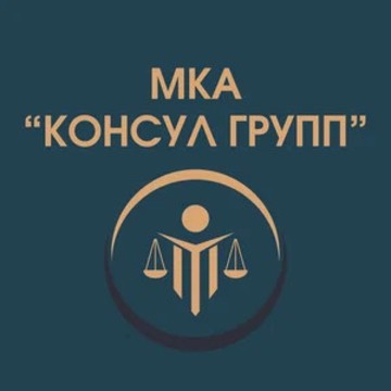 Московская коллегия адвокатов «Консул Групп» фото 1