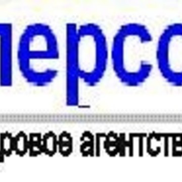 &quot;Персонал&quot; Кадровое Агентство фото 1