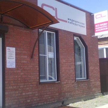Медицинская лаборатория CL LAB в Егорлыкской фото 2