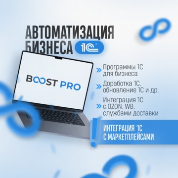 Boost-Pro Автоматизация бизнеса фото 1