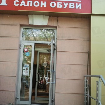 Обувной магазин Гончаров в Ленинском районе фото 1
