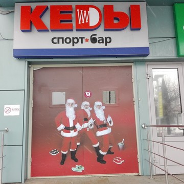 КЕДЫ на Ульяновском проспекте фото 1
