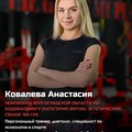 Фотография специалиста Ковлева Анастасия