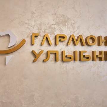 Стоматологическая клиника Гармония Улыбки фото 1