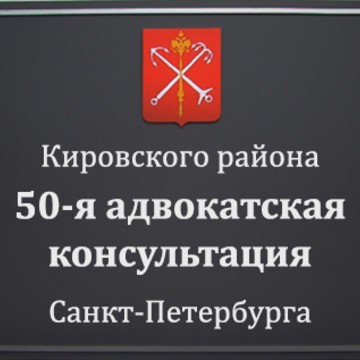 50-я адвокатская консультация фото 1