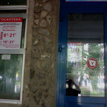 Аптека Госаптека на улице Баязита Бикбая фото 1