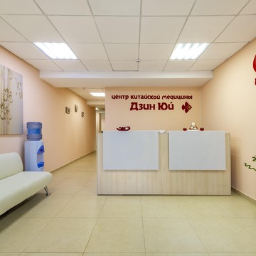 Китайский медицинский центр Дзинь Юй фото 1