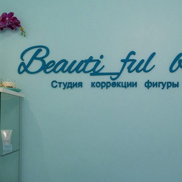 Студия массажа Beauti_ful_body фото 3