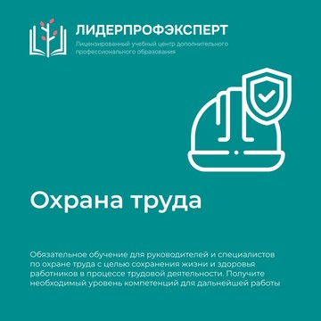 Лидерпрофэксперт центр профессиональной переподготовки и повышения квалификации фото 1