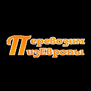 Транспортная компания ПеревозимИзЕвропы фото 1