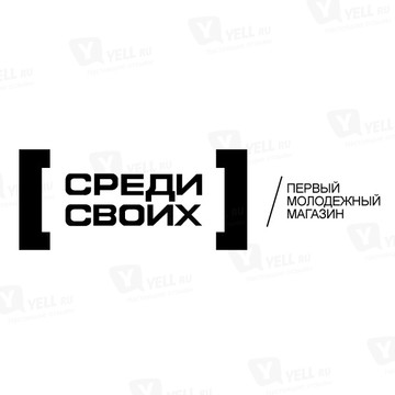 [СРЕДИ СВОИХ] ПЕРВЫЙ МОЛОДЕЖНЫЙ МАГАЗИН фото 1