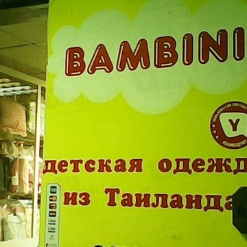 Склад детской одежды Bambini на шоссе Космонавтов фото 1
