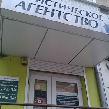 ЗАО Московское Агентство Воздушных Сообщений на Никитинской улице фото 1