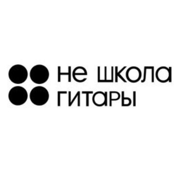 Не Школа Гитары фото 1