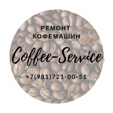 Ремонт кофемашин COFFEE-SERVICE фото 1