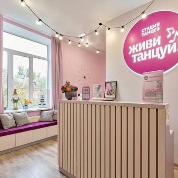 Студия танцев Живи! Танцуй! фото 1