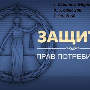 Саратовская городская общественная организация защиты прав потребителей фото 3