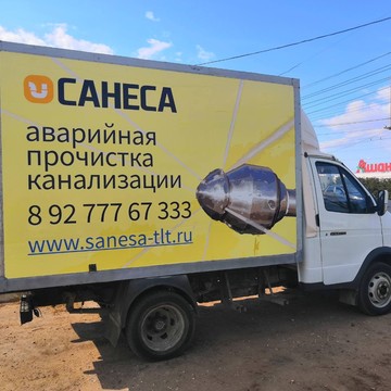 Компания по прочистке канализации САНЕСА фото 1